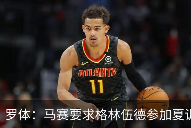 罗体：马赛要求格林伍德参加夏训，施压罗马尽快正式报价完成交易