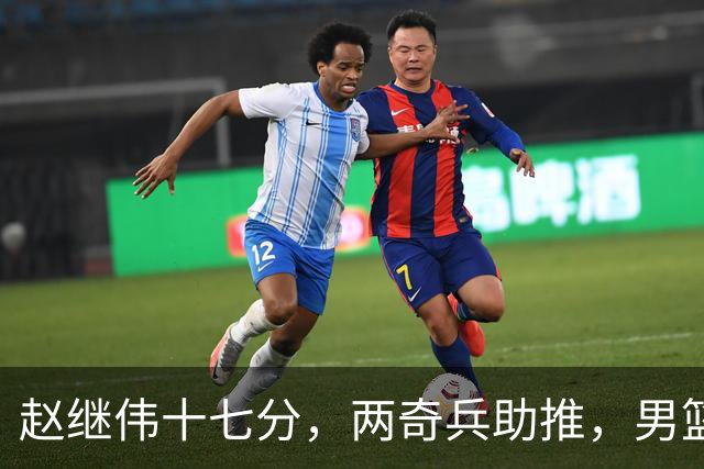 赵继伟十七分，两奇兵助推，男篮生死战不掉链，庞峥麟终成即战力