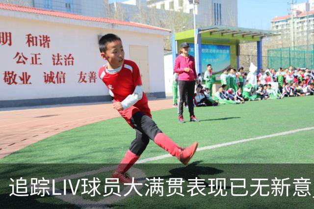 追踪LIV球员大满贯表现已无新意 状态与赛制无关？